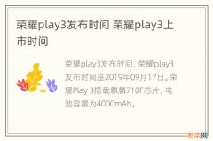 荣耀play3发布时间 荣耀play3上市时间