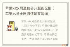 苹果xs是全网通还是双网通 苹果xs双网通和公开版的区别