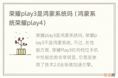 鸿蒙系统荣耀play4 荣耀play3是鸿蒙系统吗