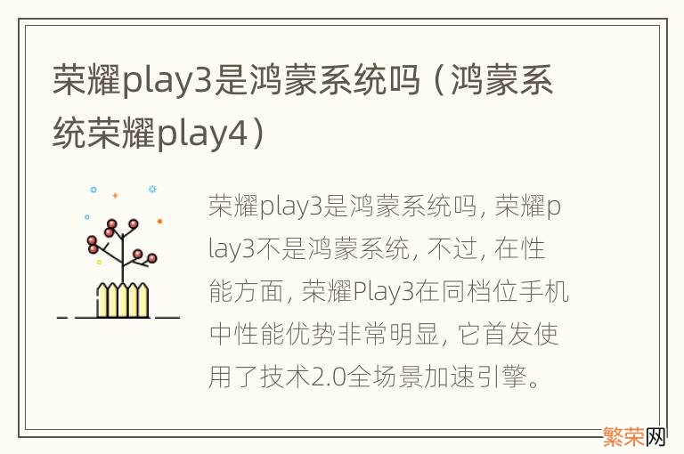 鸿蒙系统荣耀play4 荣耀play3是鸿蒙系统吗