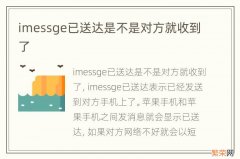 imessge已送达是不是对方就收到了