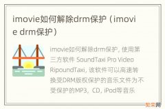 imovie drm保护 imovie如何解除drm保护