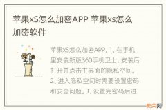 苹果xS怎么加密APP 苹果xs怎么加密软件