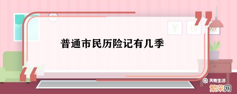 普通市民历险记讲的是什么 普通市民历险记有几季