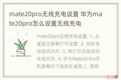 mate20pro无线充电设置 华为mate20pro怎么设置无线充电