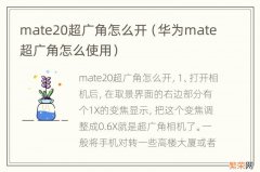 华为mate超广角怎么使用 mate20超广角怎么开