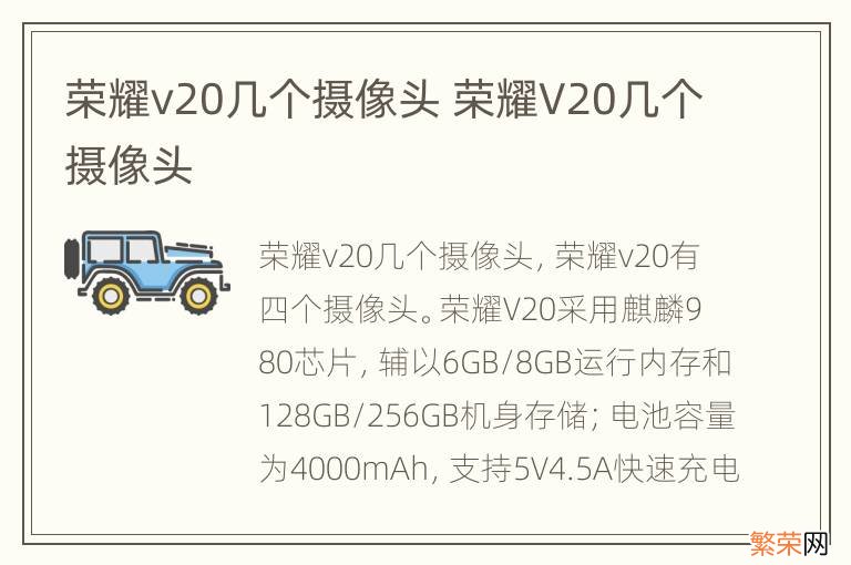 荣耀v20几个摄像头 荣耀V20几个摄像头