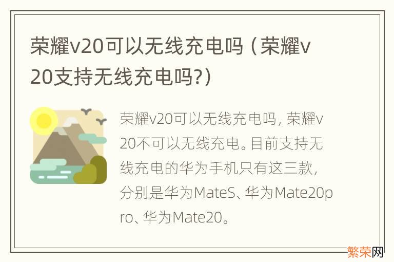 荣耀v20支持无线充电吗? 荣耀v20可以无线充电吗