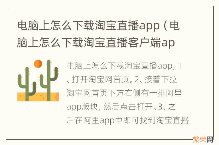 电脑上怎么下载淘宝直播客户端app 电脑上怎么下载淘宝直播app