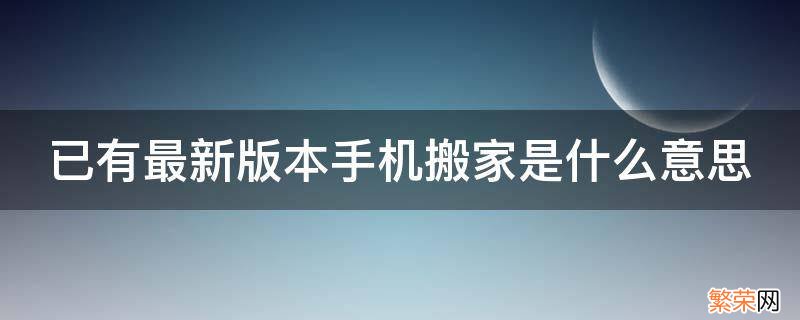 手机搬家新手机内容还有吗 已有最新版本手机搬家是什么意思