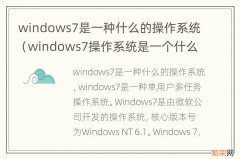 windows7操作系统是一个什么操作系统 windows7是一种什么的操作系统