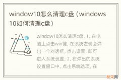 windows10如何清理c盘 window10怎么清理c盘