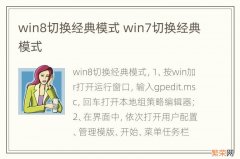 win8切换经典模式 win7切换经典模式