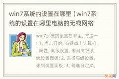 win7系统的设置在哪里电脑的无线网络连接禁用 win7系统的设置在哪里