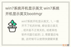 win7系统开机显示英文 win7系统开机显示英文bootmgr