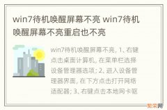 win7待机唤醒屏幕不亮 win7待机唤醒屏幕不亮重启也不亮