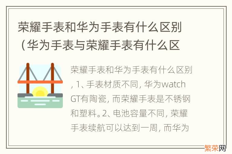 华为手表与荣耀手表有什么区别 荣耀手表和华为手表有什么区别