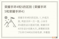 荣耀手环5和荣耀手环4 荣耀手环4和5的区别