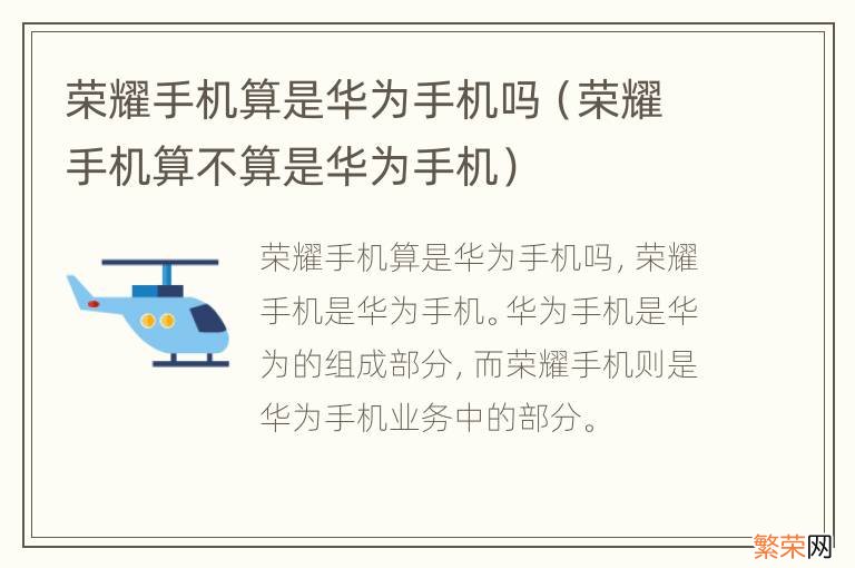 荣耀手机算不算是华为手机 荣耀手机算是华为手机吗