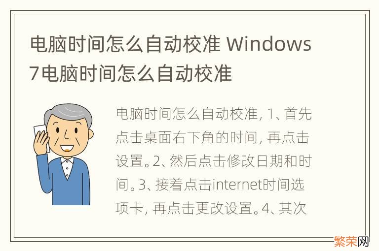 电脑时间怎么自动校准 Windows7电脑时间怎么自动校准