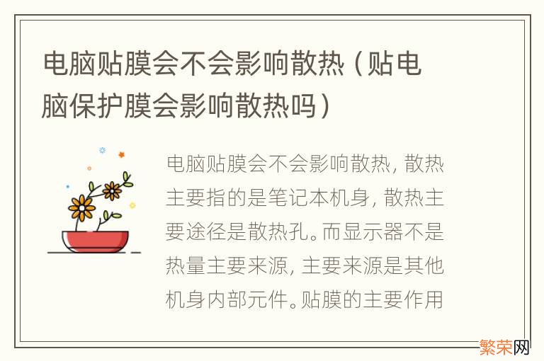 贴电脑保护膜会影响散热吗 电脑贴膜会不会影响散热