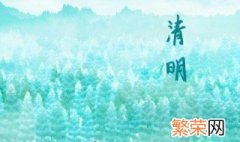 清明节忌讳什么 清明节忌讳什么?