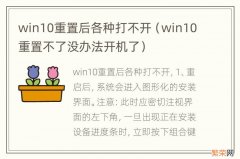 win10重置不了没办法开机了 win10重置后各种打不开