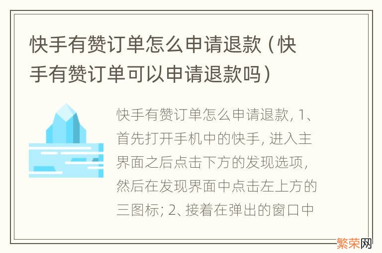 快手有赞订单可以申请退款吗 快手有赞订单怎么申请退款