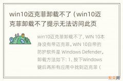 win10迈克菲卸载不了提示无法访问此页 win10迈克菲卸载不了