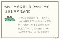 Win10自动设置时间不能关闭 win10自动设置时间