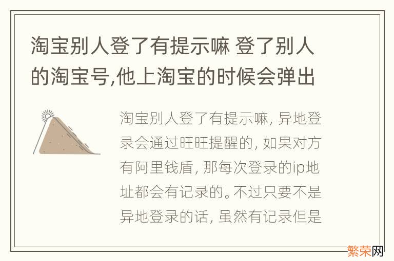 淘宝别人登了有提示嘛 登了别人的淘宝号,他上淘宝的时候会弹出来提醒吗