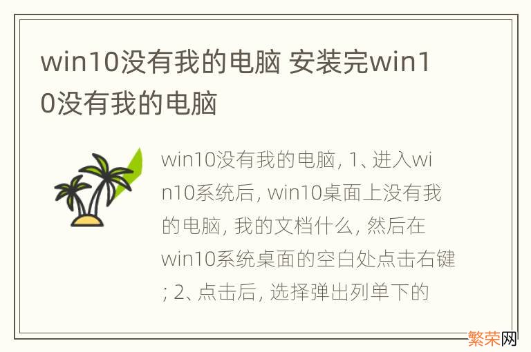 win10没有我的电脑 安装完win10没有我的电脑