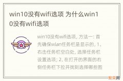 win10没有wifi选项 为什么win10没有wifi选项