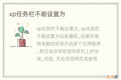 xp任务栏不能设置为