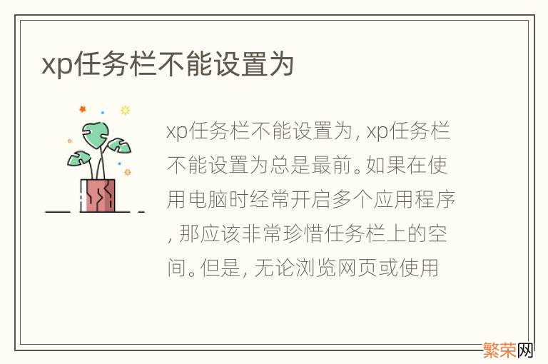 xp任务栏不能设置为