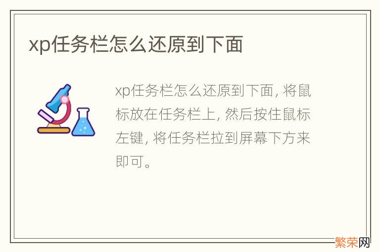 xp任务栏怎么还原到下面