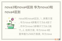 nova3和nova4区别 华为nova3和nova4区别