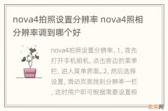 nova4拍照设置分辨率 nova4照相分辨率调到哪个好