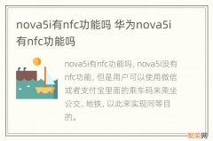 nova5i有nfc功能吗 华为nova5i有nfc功能吗