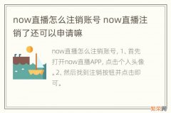 now直播怎么注销账号 now直播注销了还可以申请嘛