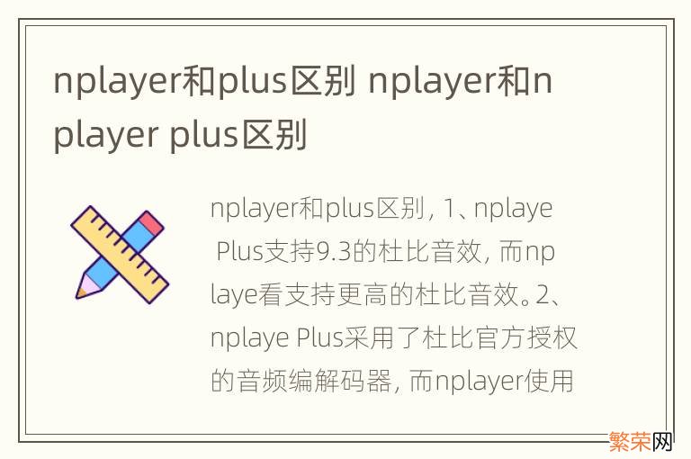 nplayer和plus区别 nplayer和nplayer plus区别