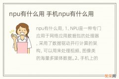 npu有什么用 手机npu有什么用