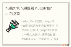 nullptr和null区别 nullptr和null的区别