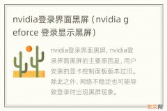 nvidia geforce 登录显示黑屏 nvidia登录界面黑屏