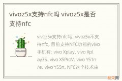 vivoz5x支持nfc吗 vivoz5x是否支持nfc