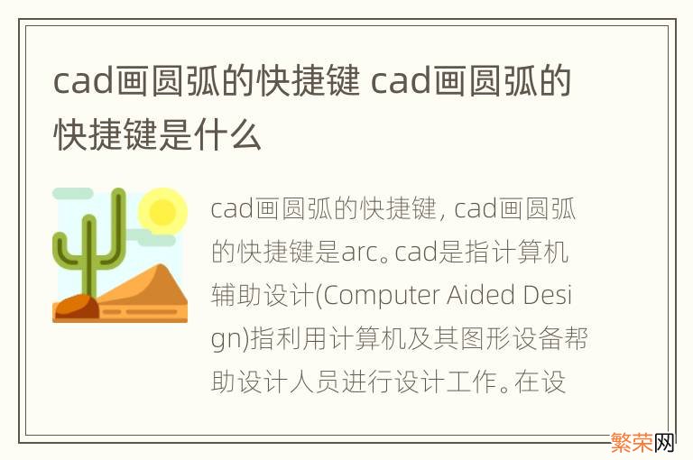 cad画圆弧的快捷键 cad画圆弧的快捷键是什么