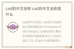 cad的中文全称 cad的中文全称是什么