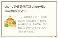 cherry高低键帽区别 cherry和oem键帽高度对比