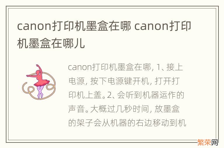 canon打印机墨盒在哪 canon打印机墨盒在哪儿