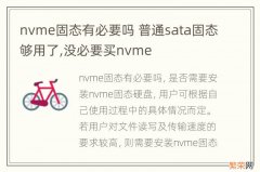 nvme固态有必要吗 普通sata固态够用了,没必要买nvme